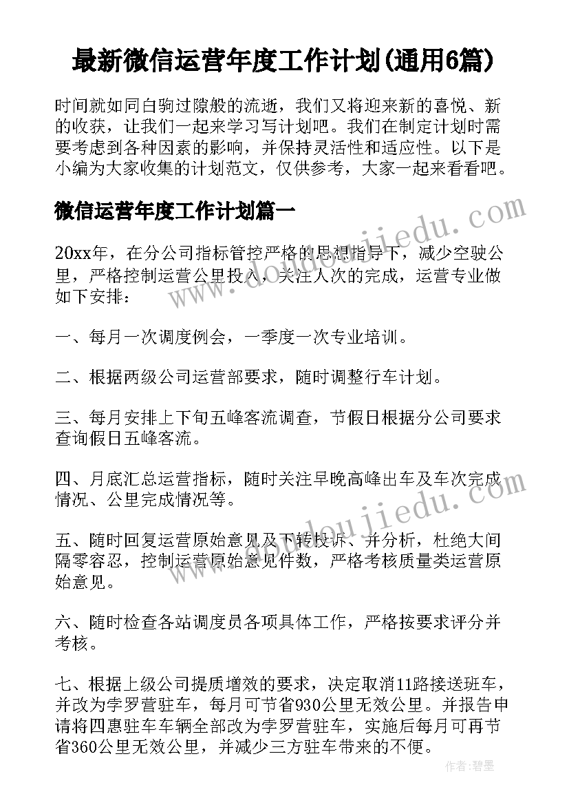 最新微信运营年度工作计划(通用6篇)