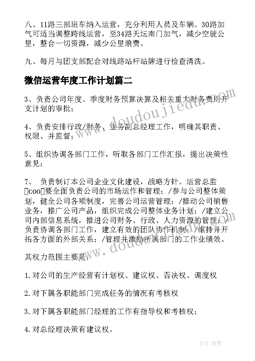 最新微信运营年度工作计划(通用6篇)