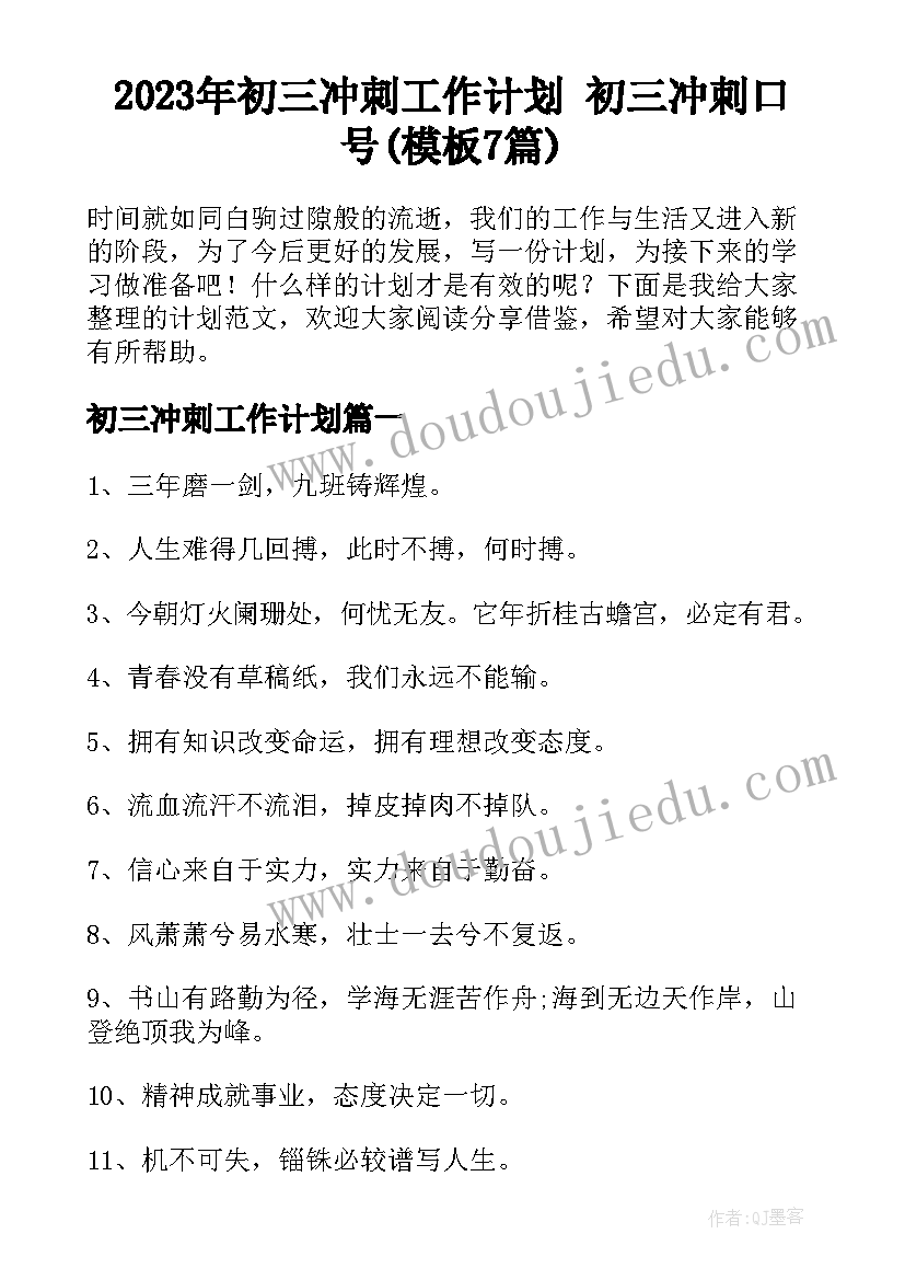 2023年初三冲刺工作计划 初三冲刺口号(模板7篇)