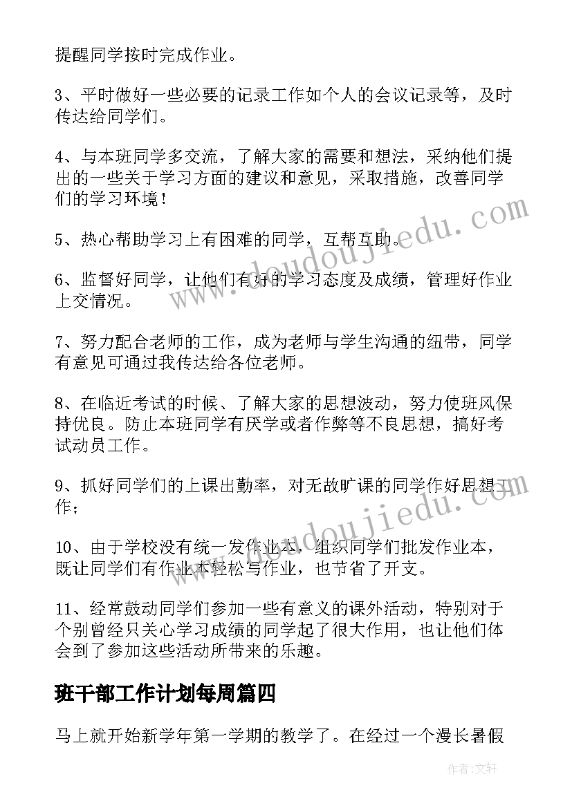 最新班干部工作计划每周(大全7篇)