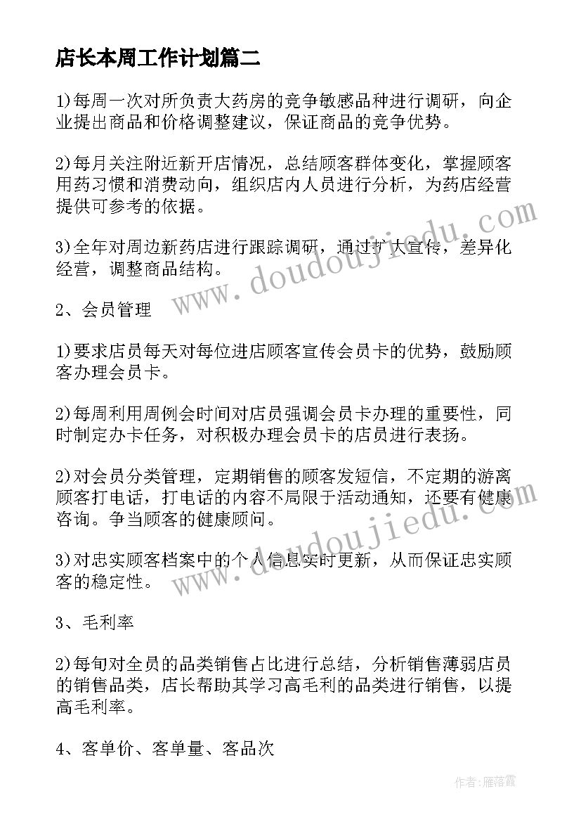 店长本周工作计划 药店店长工作计划(模板5篇)