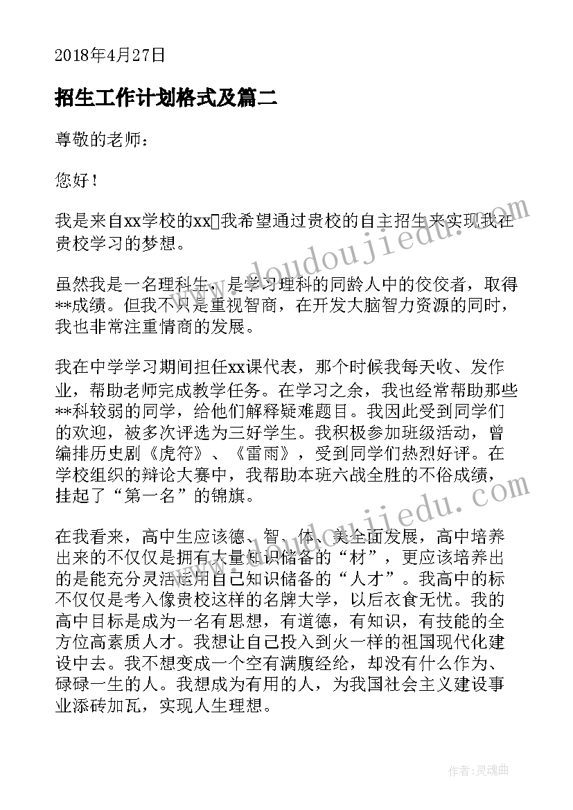 2023年招生工作计划格式及(汇总5篇)