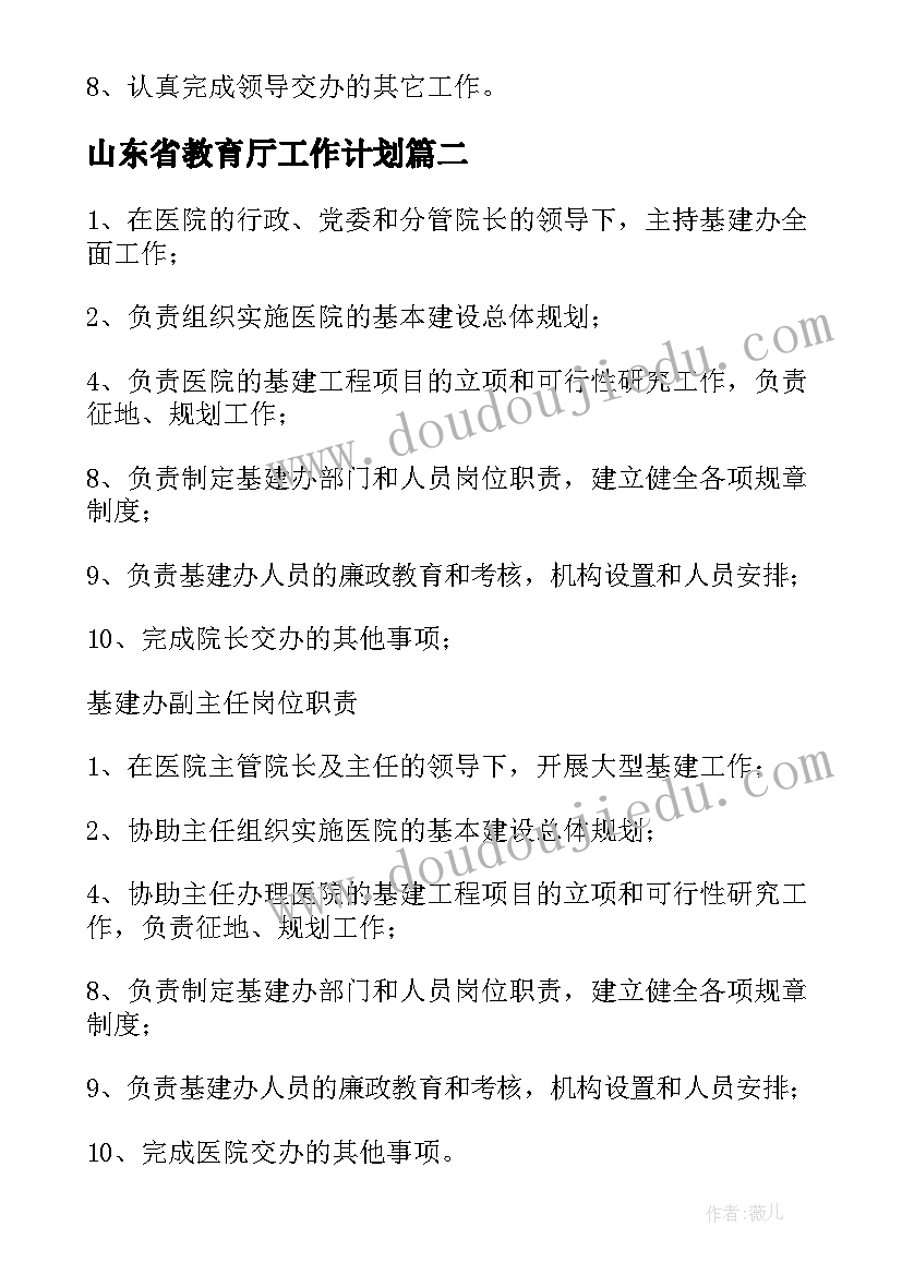 最新山东省教育厅工作计划 教育厅基建办公室岗位职责(精选5篇)