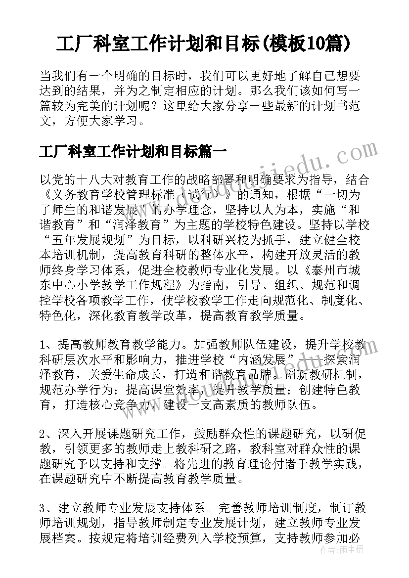 工厂科室工作计划和目标(模板10篇)