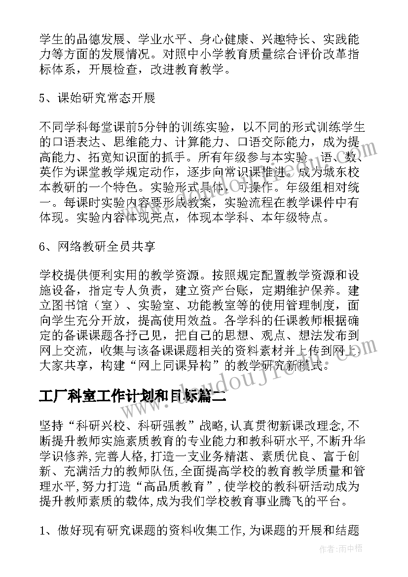 工厂科室工作计划和目标(模板10篇)