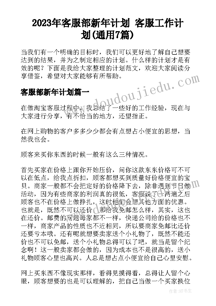 2023年客服部新年计划 客服工作计划(通用7篇)