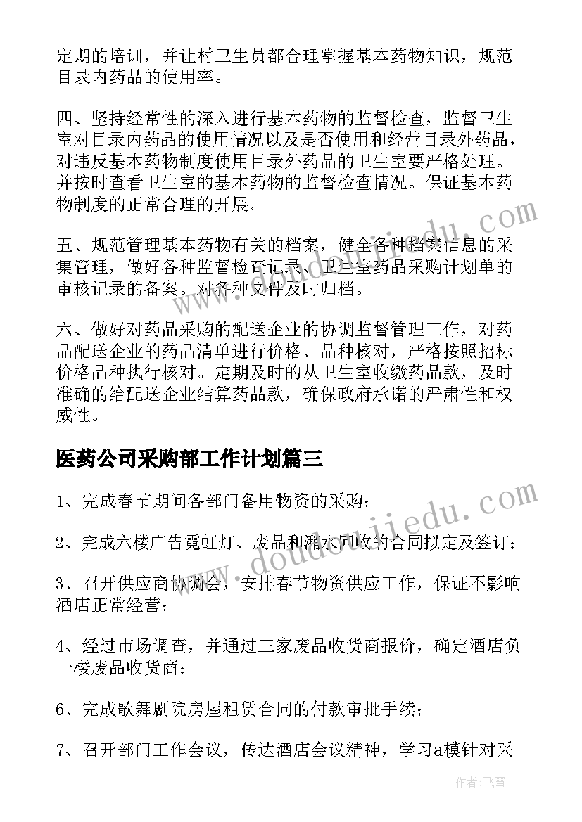 医药公司采购部工作计划(大全7篇)