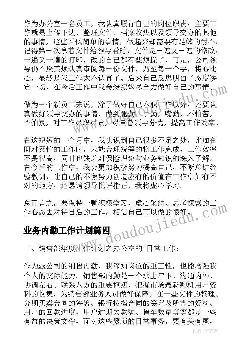 2023年业务内勤工作计划(汇总6篇)