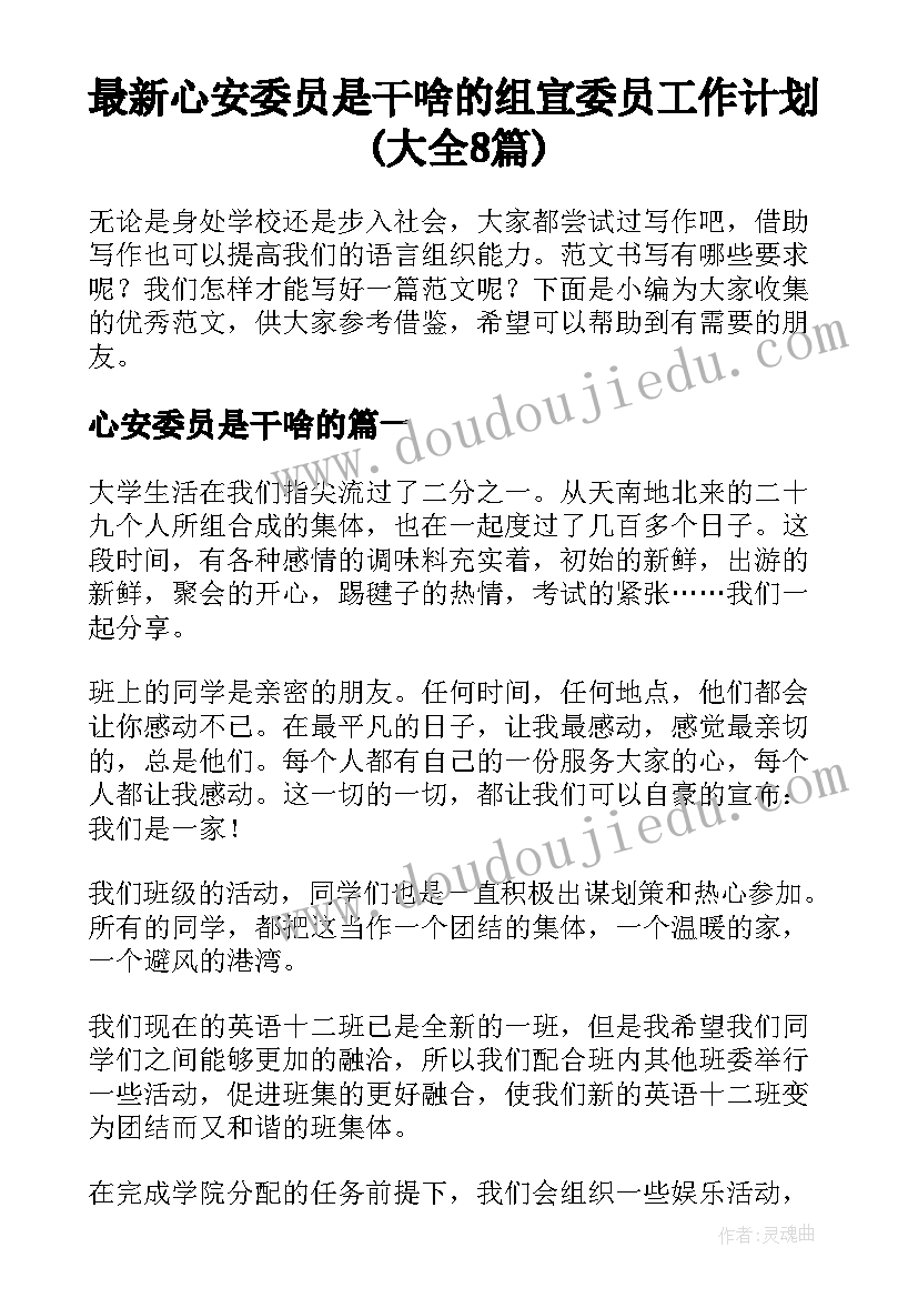 最新心安委员是干啥的 组宣委员工作计划(大全8篇)