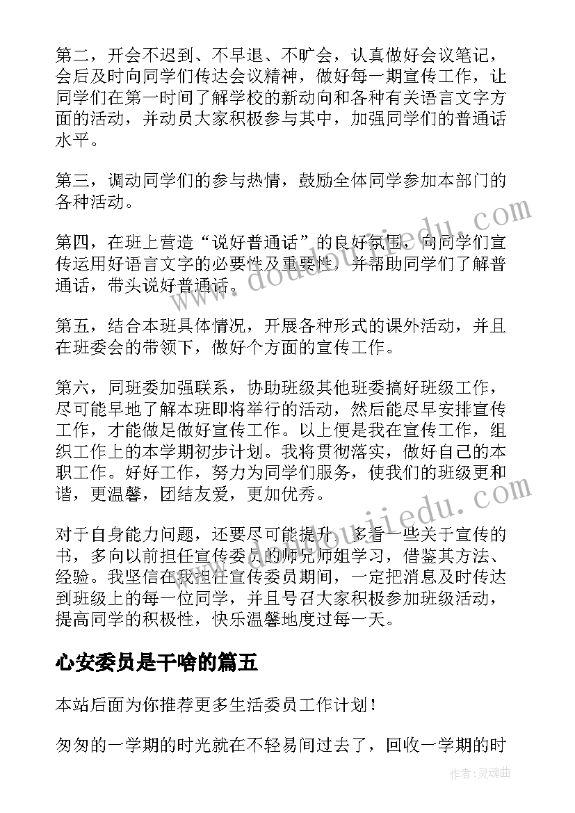 最新心安委员是干啥的 组宣委员工作计划(大全8篇)