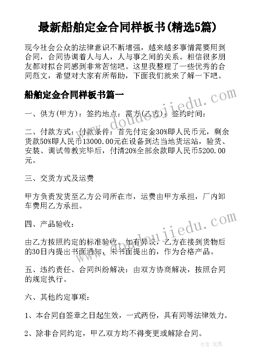 最新船舶定金合同样板书(精选5篇)