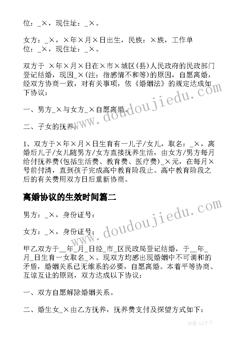 最新离婚协议的生效时间(大全6篇)