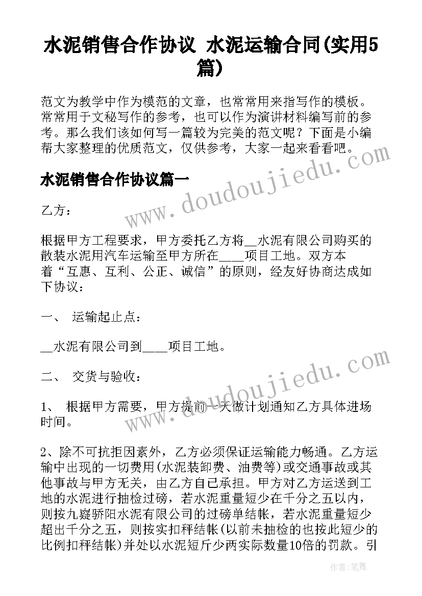 水泥销售合作协议 水泥运输合同(实用5篇)