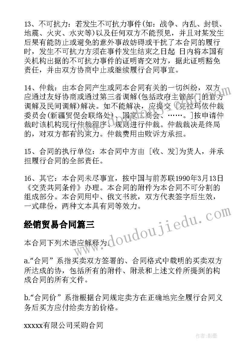 最新经销贸易合同(模板10篇)