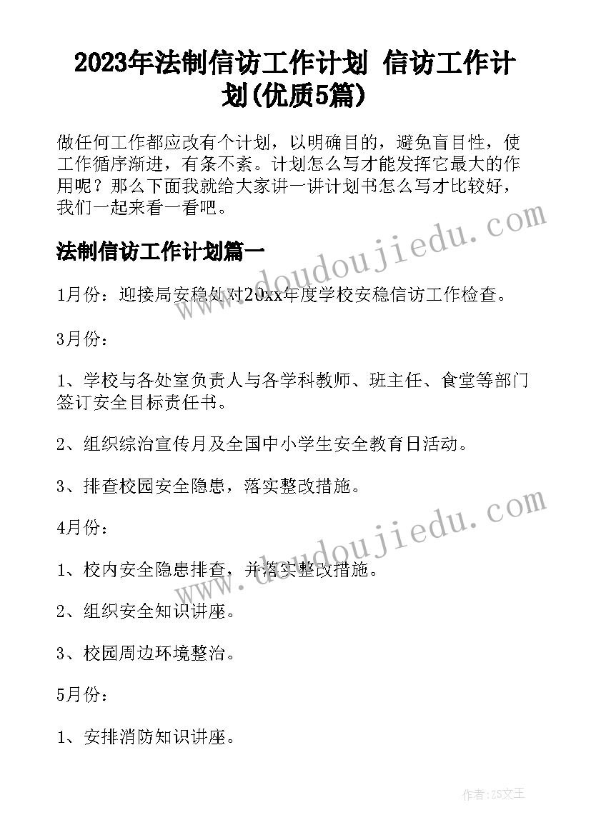 2023年法制信访工作计划 信访工作计划(优质5篇)