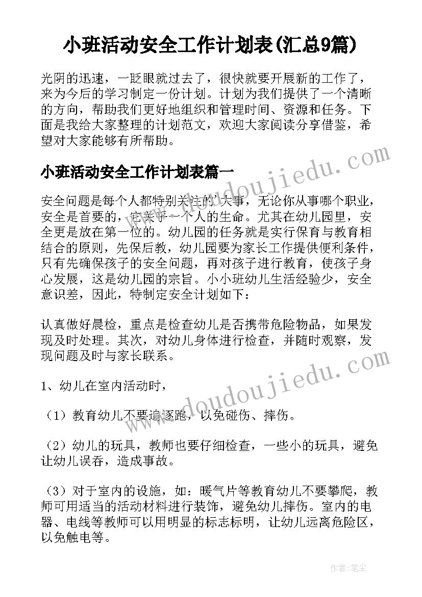 小班活动安全工作计划表(汇总9篇)