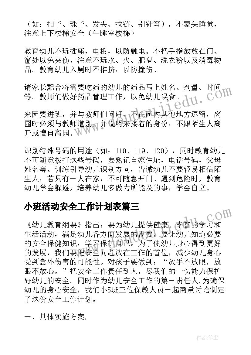 小班活动安全工作计划表(汇总9篇)