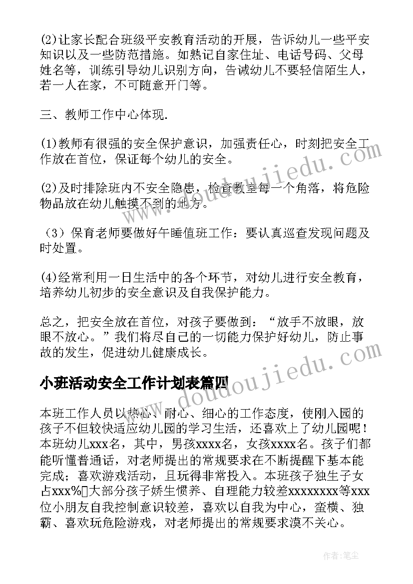 小班活动安全工作计划表(汇总9篇)