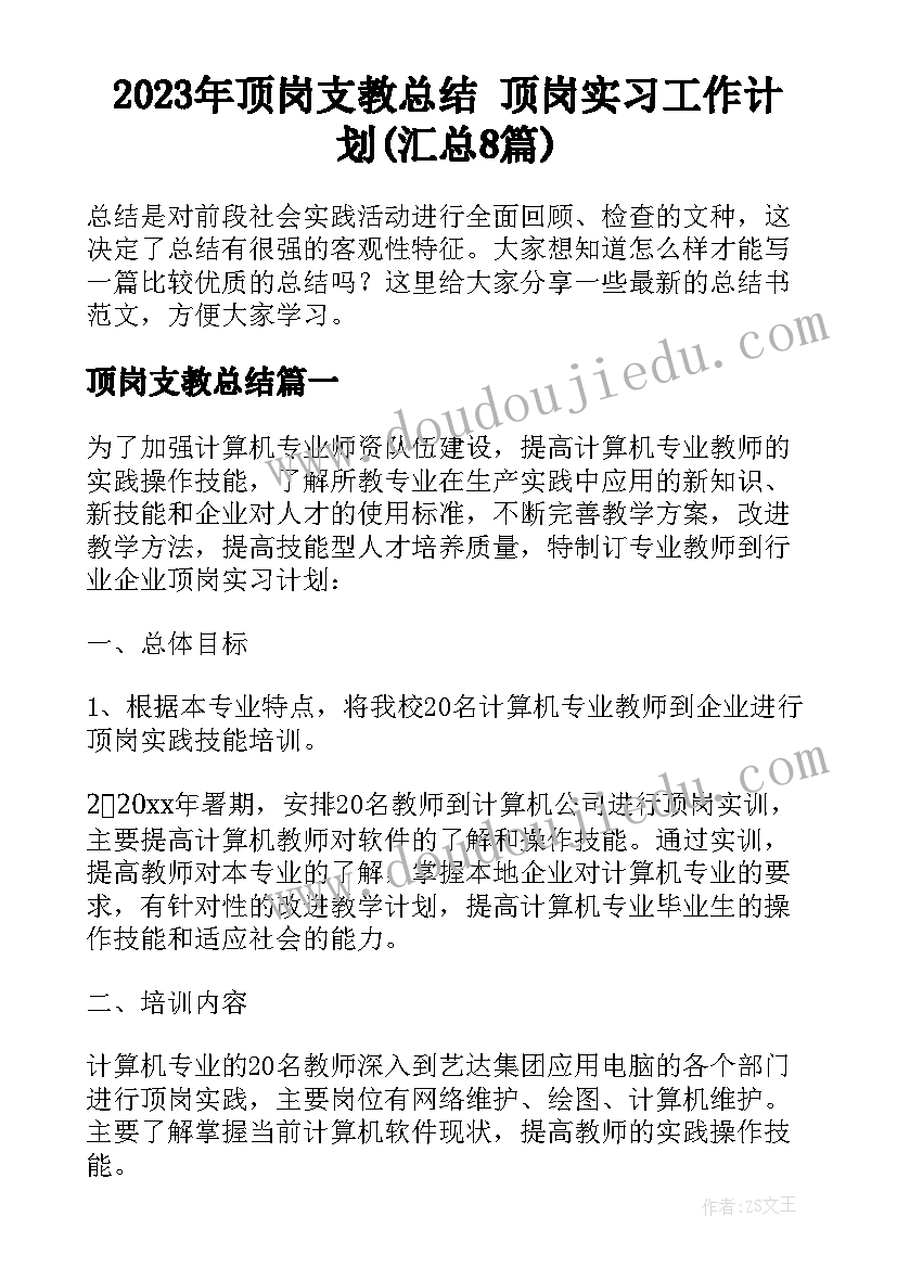 2023年顶岗支教总结 顶岗实习工作计划(汇总8篇)