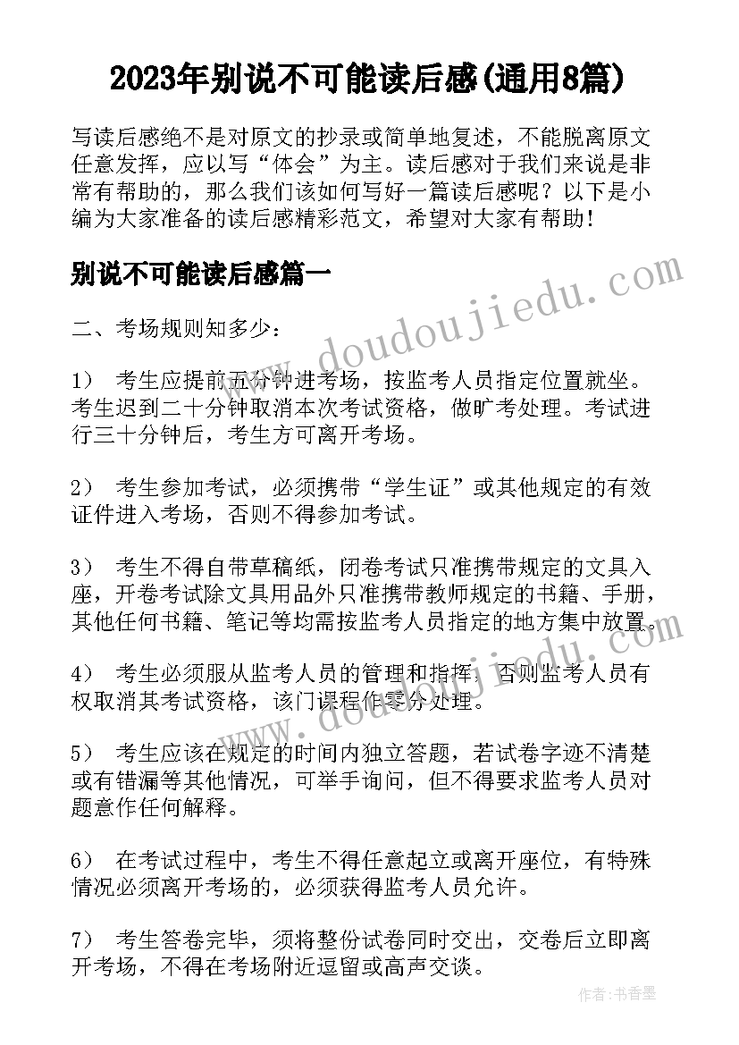 2023年别说不可能读后感(通用8篇)