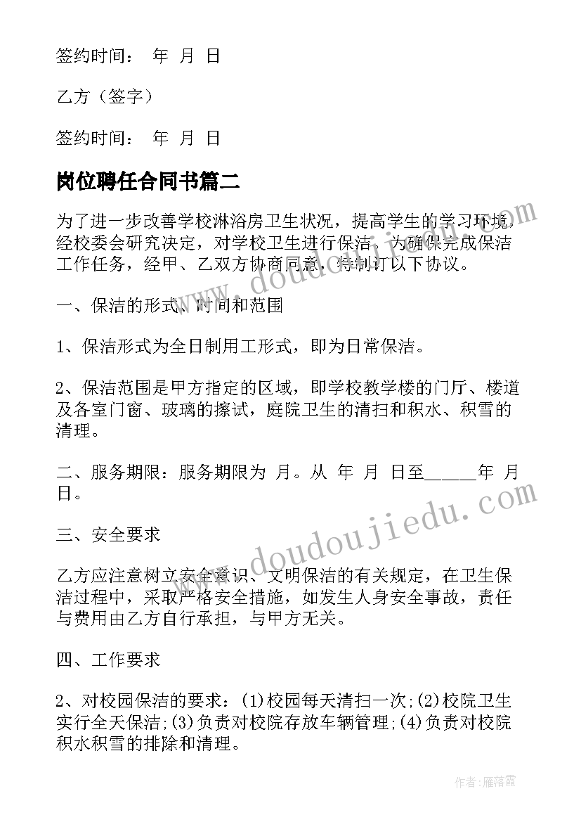 最新岗位聘任合同书(精选5篇)