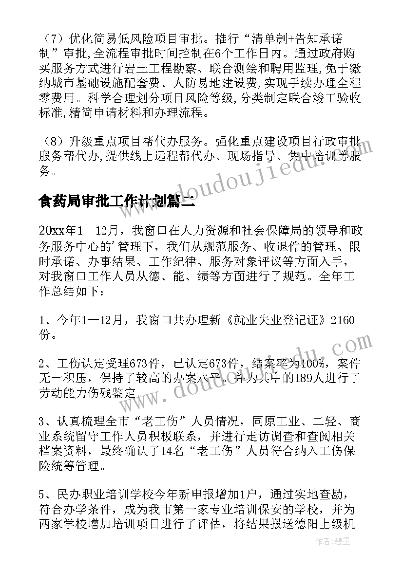 食药局审批工作计划(汇总5篇)