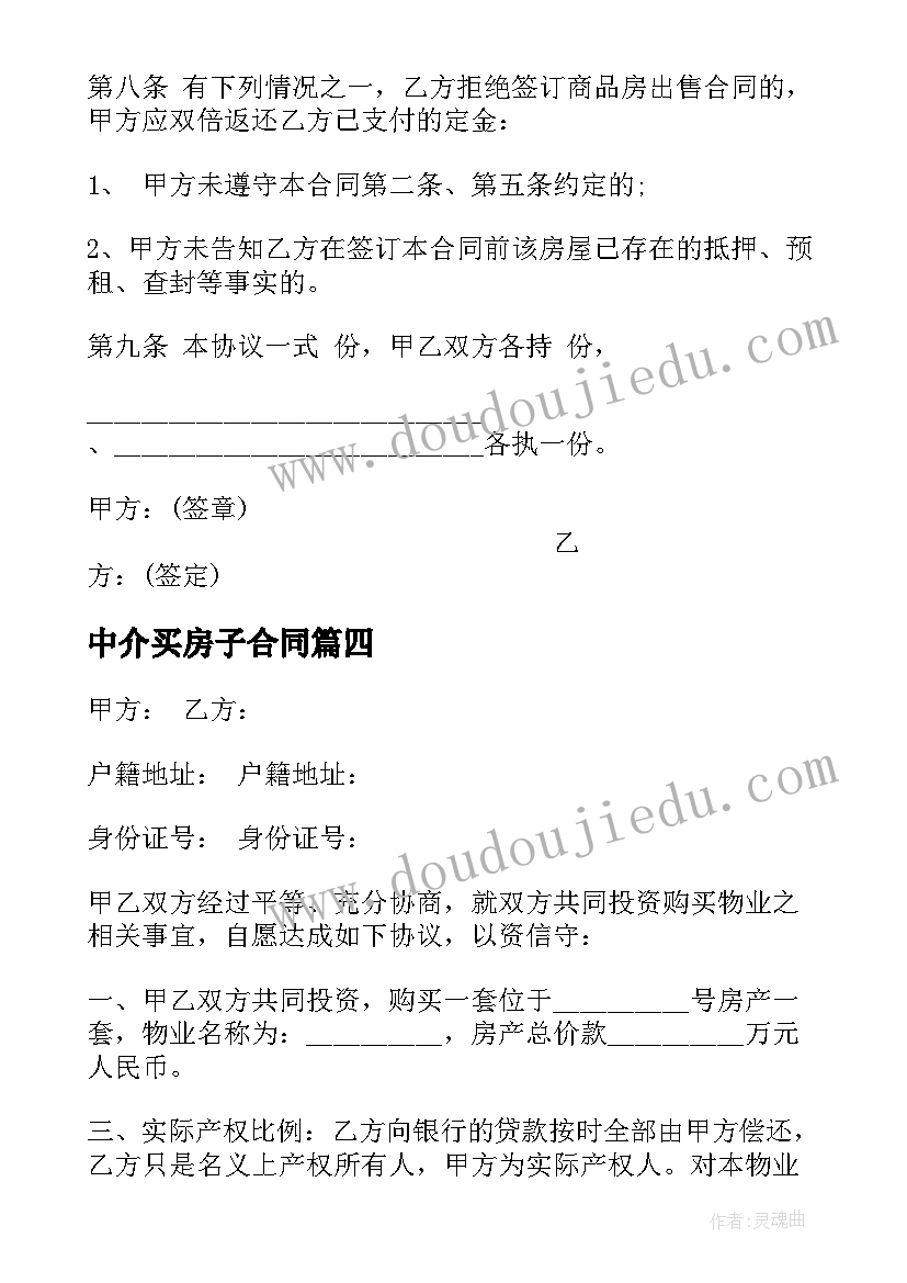 中介买房子合同(汇总6篇)