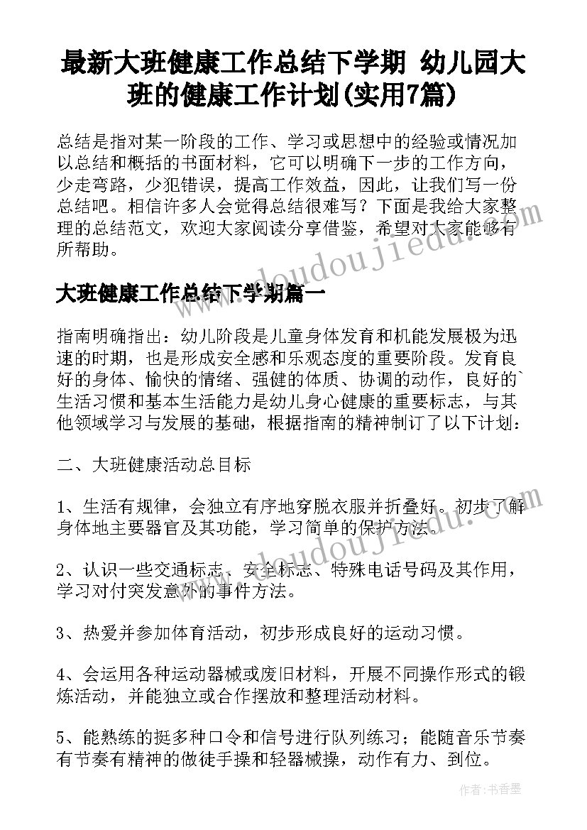 最新大班健康工作总结下学期 幼儿园大班的健康工作计划(实用7篇)