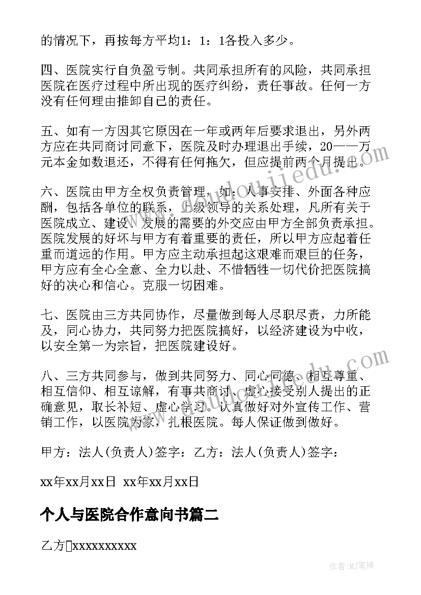 个人与医院合作意向书 医院合作协议合同(大全7篇)