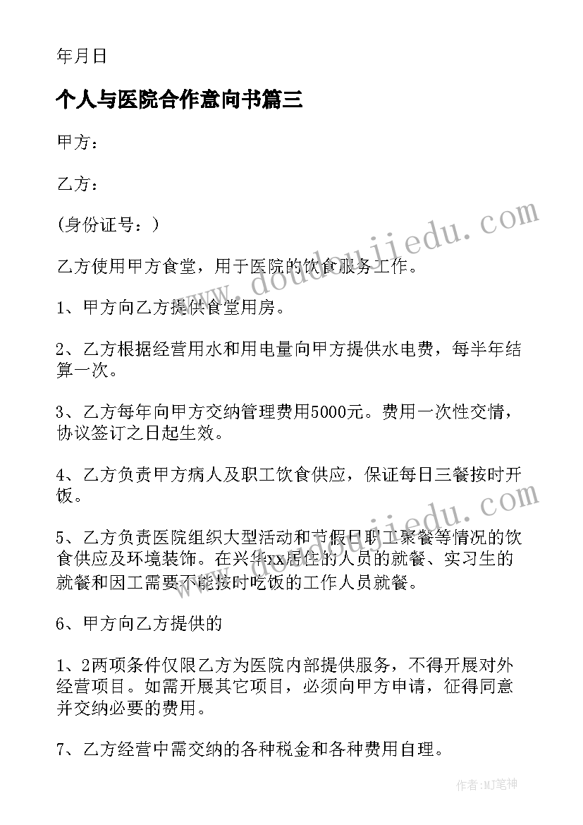 个人与医院合作意向书 医院合作协议合同(大全7篇)