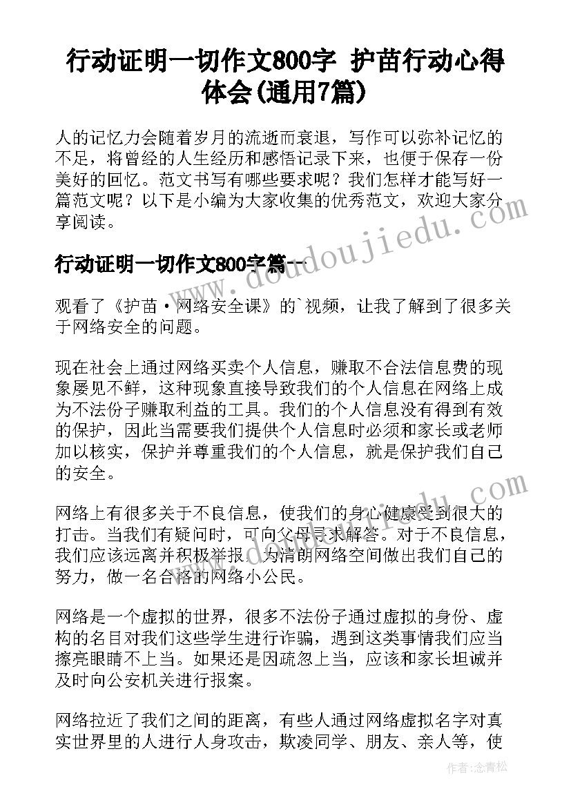 行动证明一切作文800字 护苗行动心得体会(通用7篇)