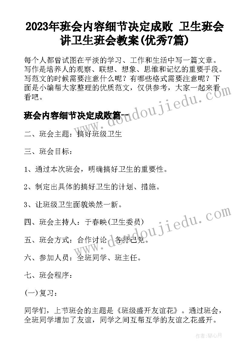 2023年班会内容细节决定成败 卫生班会讲卫生班会教案(优秀7篇)