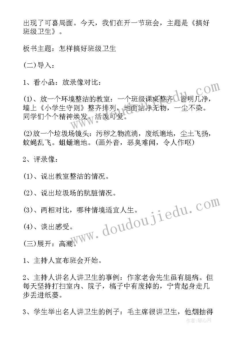 2023年班会内容细节决定成败 卫生班会讲卫生班会教案(优秀7篇)