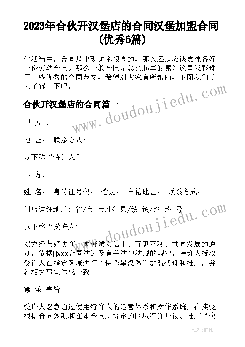 2023年合伙开汉堡店的合同 汉堡加盟合同(优秀6篇)