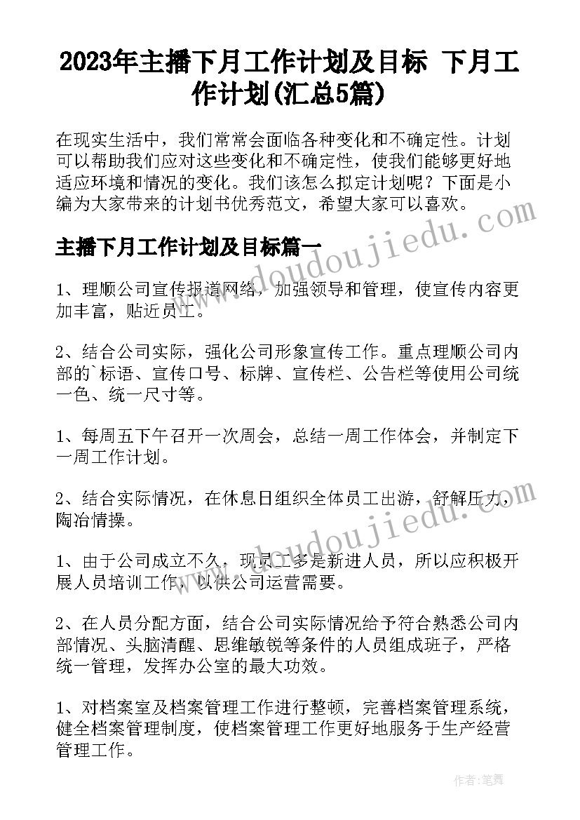 2023年主播下月工作计划及目标 下月工作计划(汇总5篇)