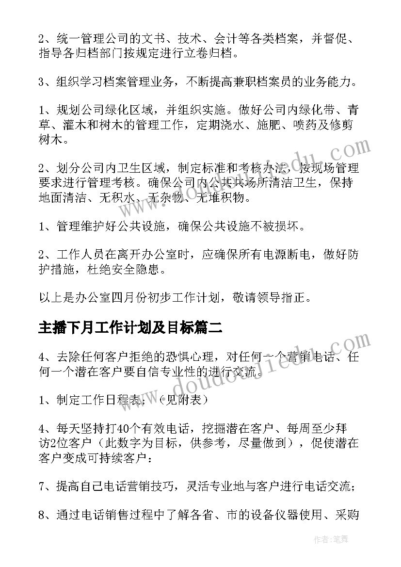 2023年主播下月工作计划及目标 下月工作计划(汇总5篇)