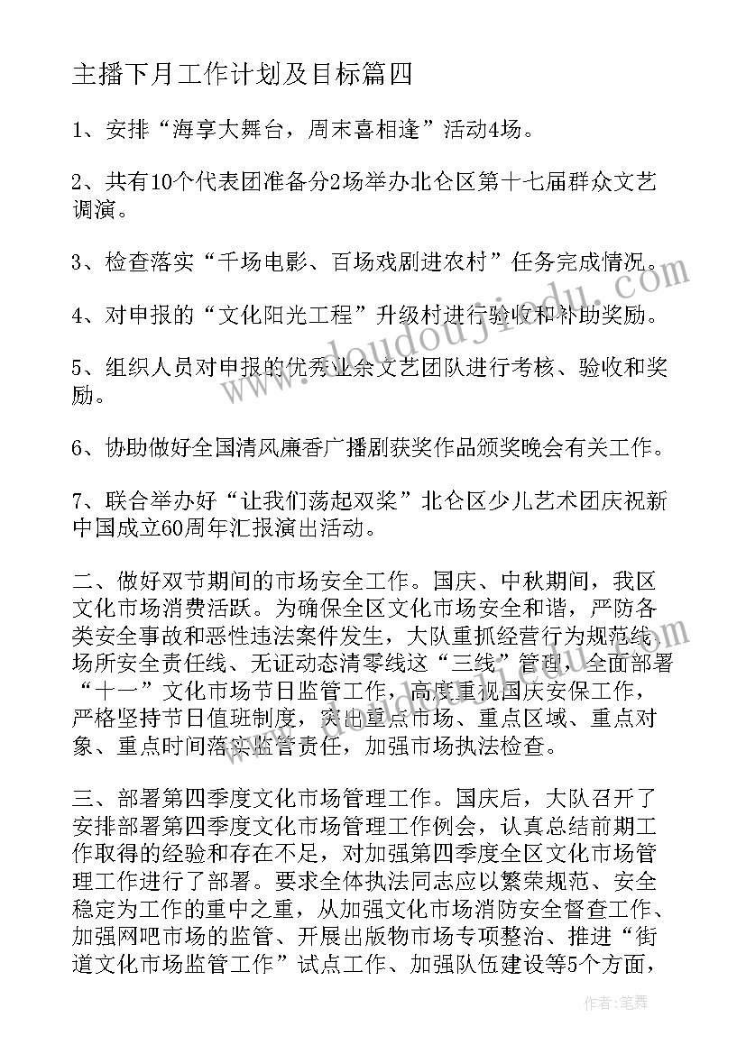 2023年主播下月工作计划及目标 下月工作计划(汇总5篇)