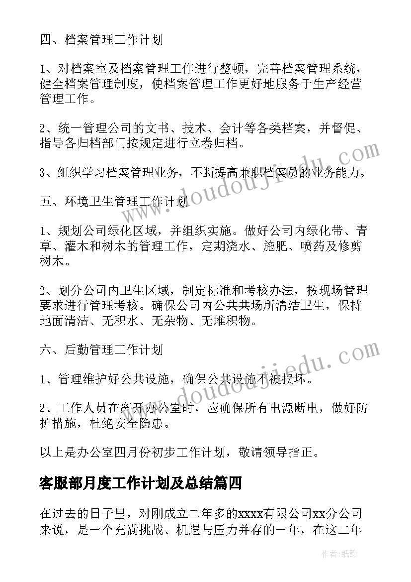 2023年客服部月度工作计划及总结(通用5篇)