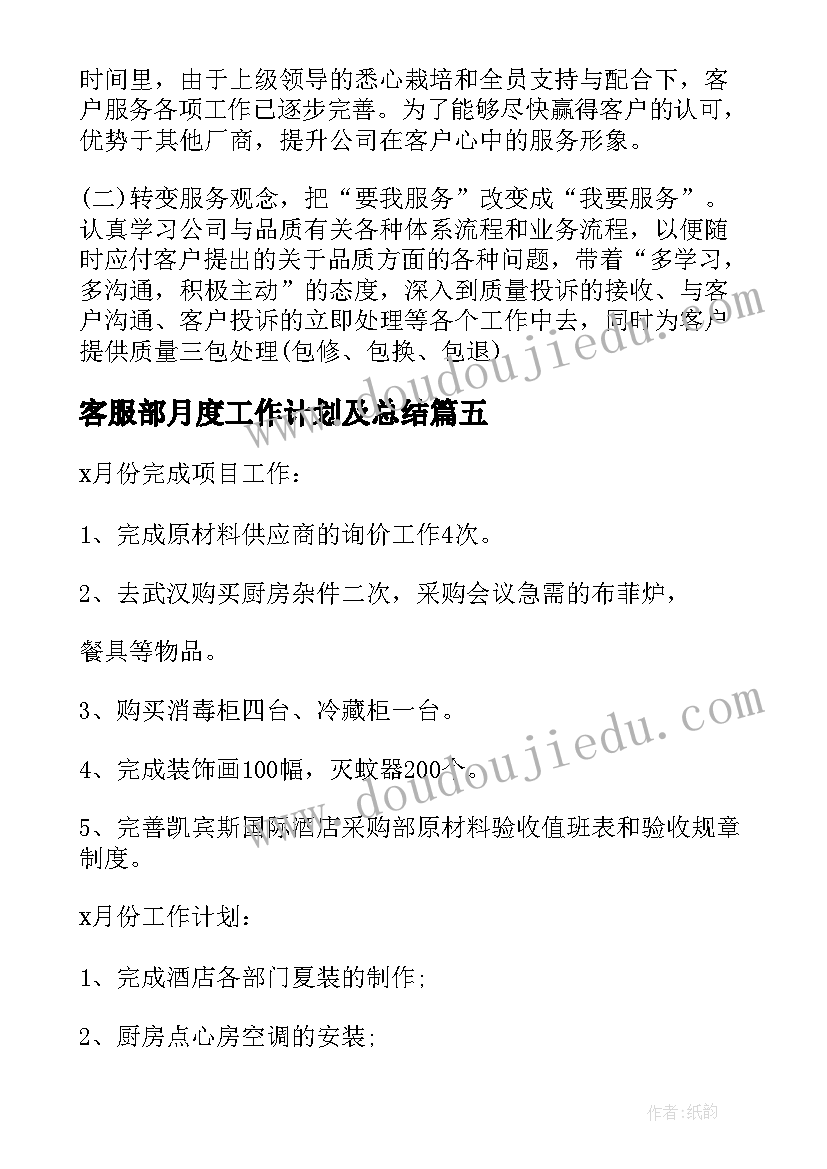 2023年客服部月度工作计划及总结(通用5篇)