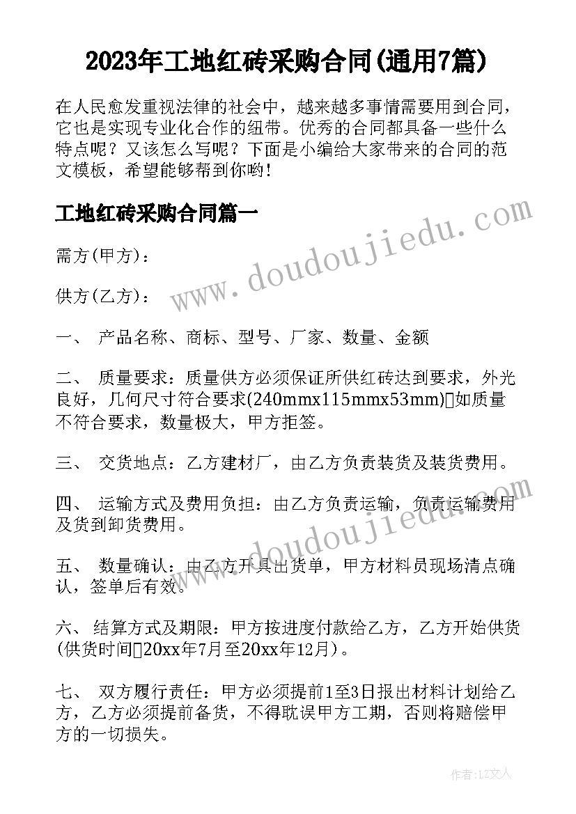 2023年工地红砖采购合同(通用7篇)