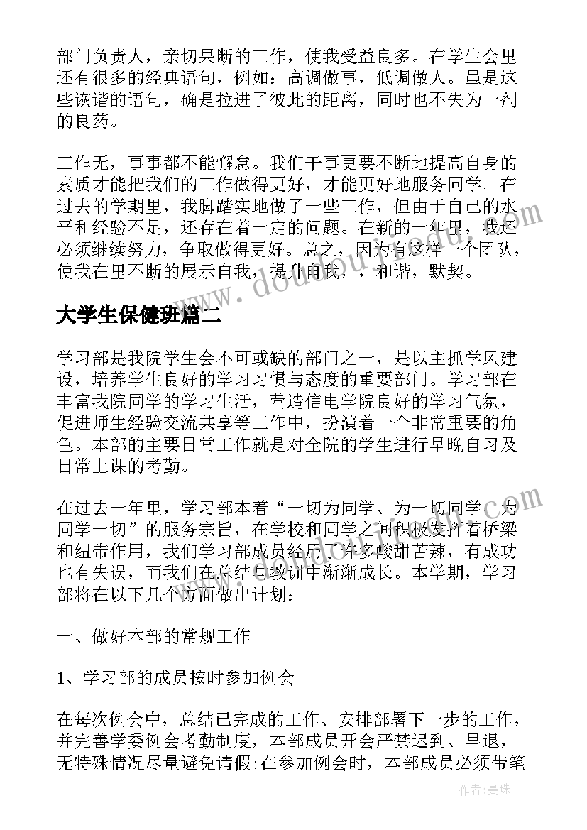 大学生保健班 月大学部门工作计划(通用5篇)