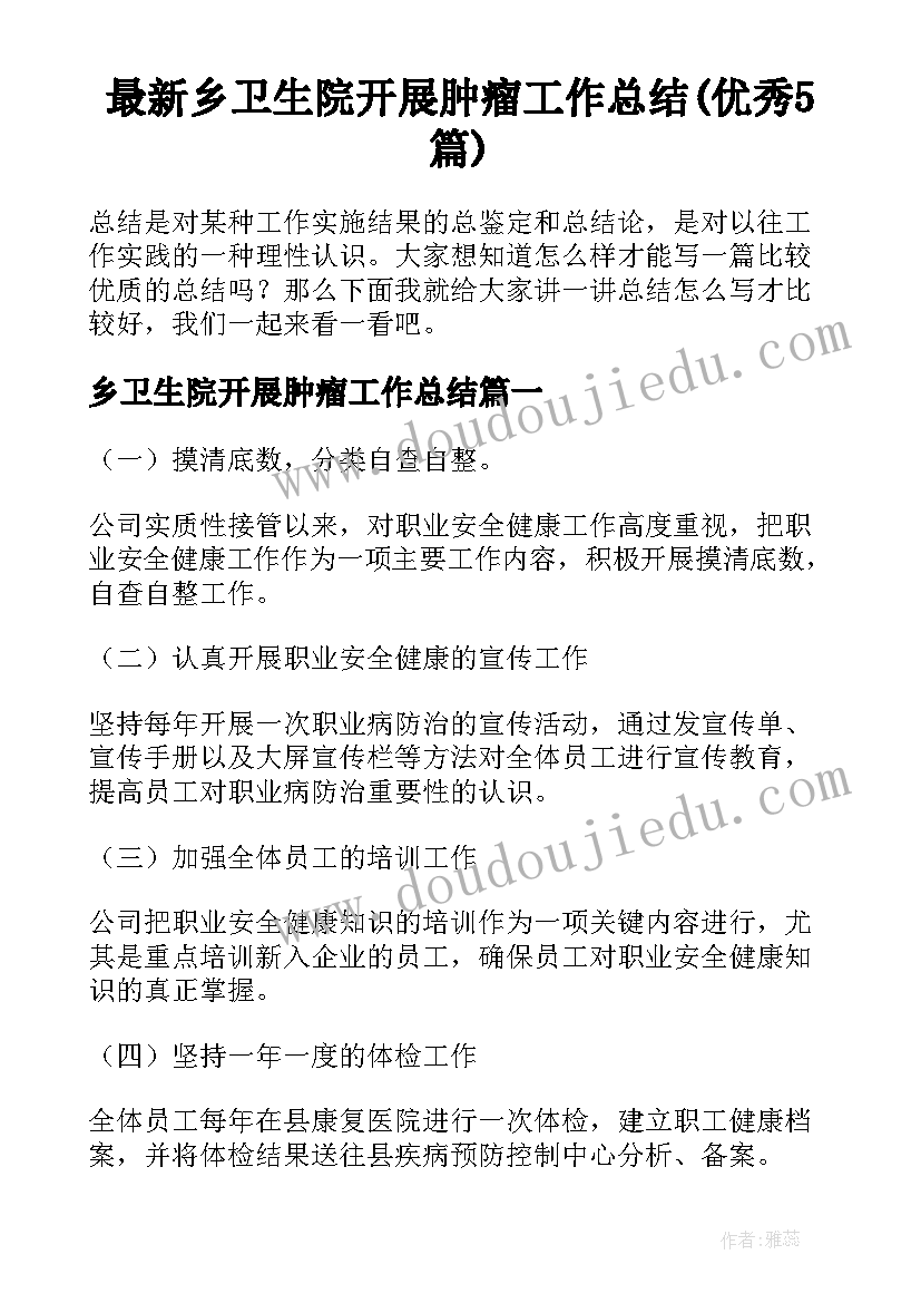 最新乡卫生院开展肿瘤工作总结(优秀5篇)