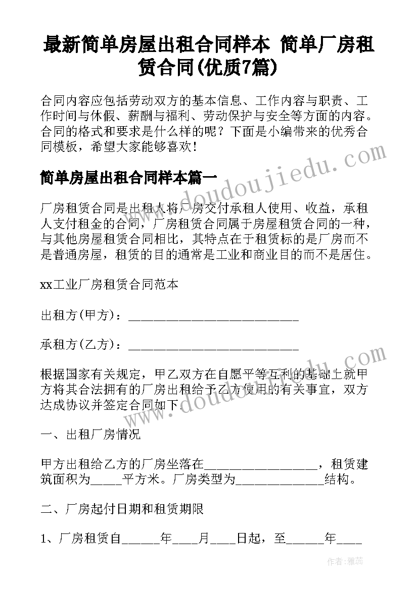 最新简单房屋出租合同样本 简单厂房租赁合同(优质7篇)