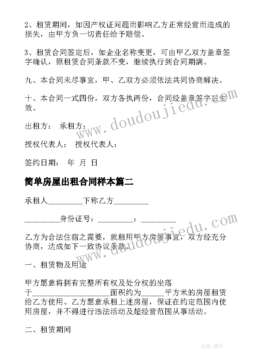 最新简单房屋出租合同样本 简单厂房租赁合同(优质7篇)