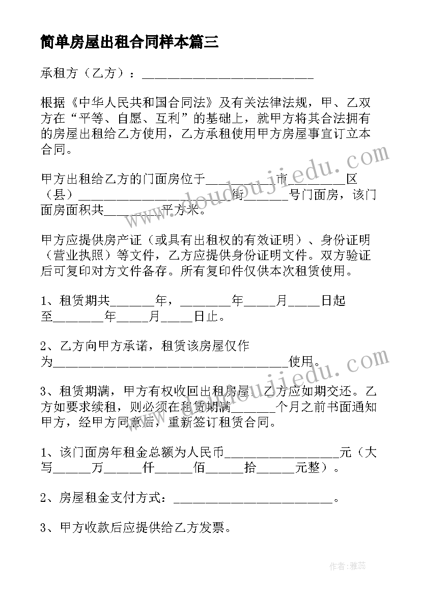 最新简单房屋出租合同样本 简单厂房租赁合同(优质7篇)