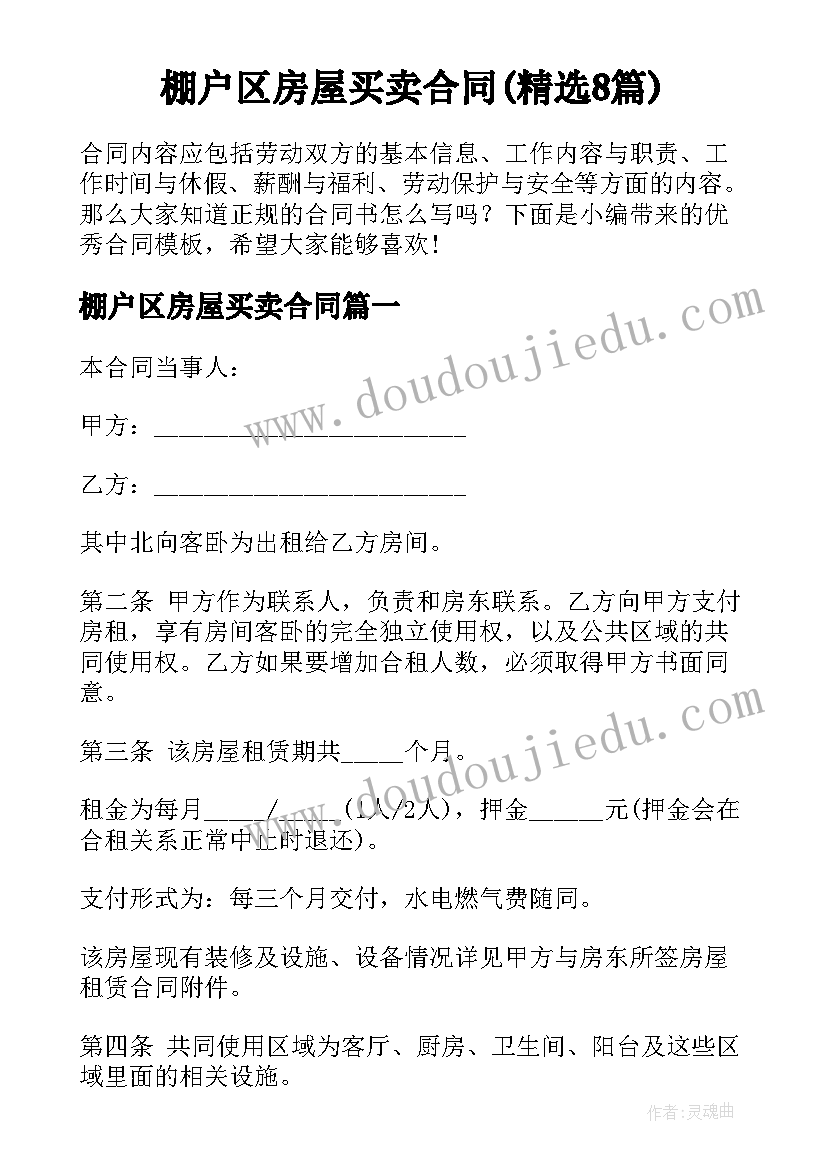 棚户区房屋买卖合同(精选8篇)