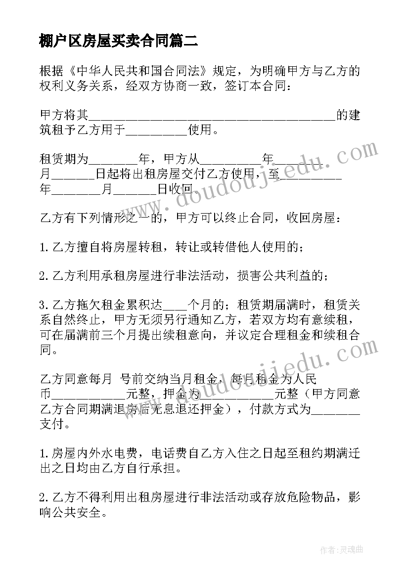 棚户区房屋买卖合同(精选8篇)