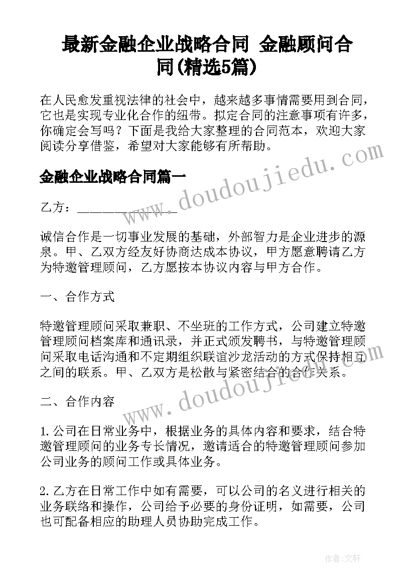 最新金融企业战略合同 金融顾问合同(精选5篇)