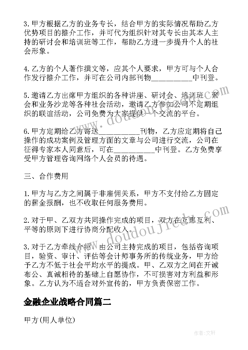 最新金融企业战略合同 金融顾问合同(精选5篇)