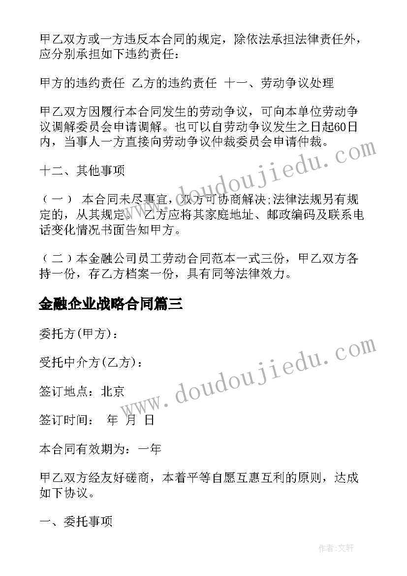 最新金融企业战略合同 金融顾问合同(精选5篇)